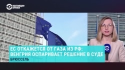 Евросоюз принял регламент о полном отказе от российского газа и нефти, Венгрия подала в суд