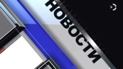 Новости. Коротко 