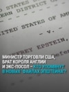 3 млн новых "файлов Эпштейна": кто в них засветился