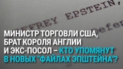 3 млн новых "файлов Эпштейна": кто в них засветился