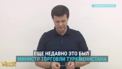 Туркменские чиновники в наручниках рассказывают по ТВ о своих преступлениях