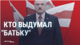 Кто придумал "Батьку"? Как появилось пропагандистское прозвище Лукашенко и кто его продвигал