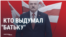 Кто придумал "Батьку"? Как появилось пропагандистское прозвище Лукашенко