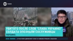 Главное: сослуживцы опознали убитого украинского пленного