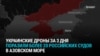 Украинские дроны за последние трое суток поразили 21 судно России в Азовском море
