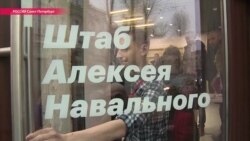 В Санкт-Петербурге открыт штаб президентской кампании Алексея Навального