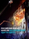  Российские войска массированно ударили по Одессе, погибли три человека