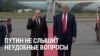 "Вы прекратите убивать мирных жителей?" Журналистка попыталась задать вопрос Путину, он показал, что не слышит