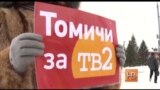 В Томске судят участников одиночного пикета в защиту TВ2