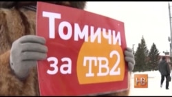 В Томске судят участниц одиночного пикета в защиту TВ2