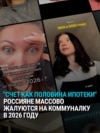 "Я не буду за это платить!" Россияне жалуются на резкое повышение цен на коммунальные услуги
