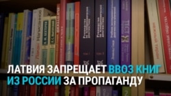 Латвия запрещает импорт книг, игрушек и одежды из России и Беларуси. Причина – российская пропаганда
