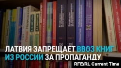 Латвия запрещает импорт книг, игрушек и одежды из России и Беларуси. Причина – российская пропаганда
