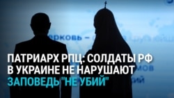 "Церковь позволяет": глава РПЦ считает, что россияне, воюющие в Украине, не нарушают заповедь "Не убий"