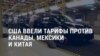 Америка: новые тарифы на товары из Мексики, Канады и Китая вступили в силу