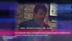 Последняя пресс-конференция Литвиненко: "Политковскую убил Путин"