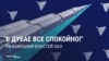"Мы в полной безопасности!" Правда ли, что власти ОАЭ ведут PR-кампанию, уверяя, что война с Ираном не повлияла на местную жизнь 