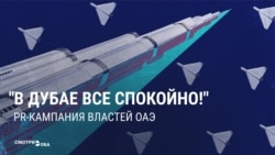 "Мы в полной безопасности!" Правда ли, что власти ОАЭ ведут PR-кампанию, уверяя, что война с Ираном не повлияла на местную жизнь 