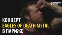 Рок-группа Eagles of Death Metal снова дала концерт в "Батаклане"