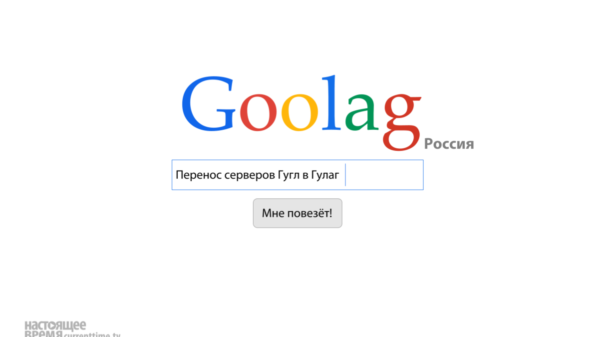 Google начал. Gulag Google футболка.