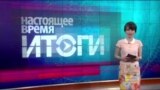 Настоящее время. Итоги c Юлией Савченко. 28 мая 2016 года