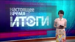 Настоящее время. Итоги c Юлией Савченко. 28 мая 2016 года