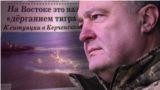 Cмотри в оба: война пропаганды в Керченском проливе