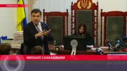 Саакавшвили в суде: "Анекдот этой ситуации в том, что все законы нарушены"