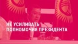 Предвыборные обещания Садыра Жапарова: что из них выполнено?