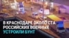 Около 100 военных, которых держали под арестом за самоволку, устроили бунт в Краснодаре: нескольким удалось бежать