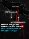 Украинские дроны атаковали нефтяные объекты в Ярославле: как это было