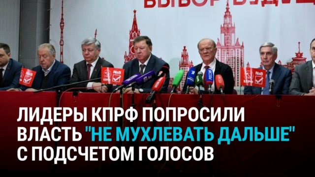 "Не надо мухлевать! Оставьте то, что получила каждая партия!" Представители КПРФ открыто говорят о фальсификациях выборов в России episode artwork
