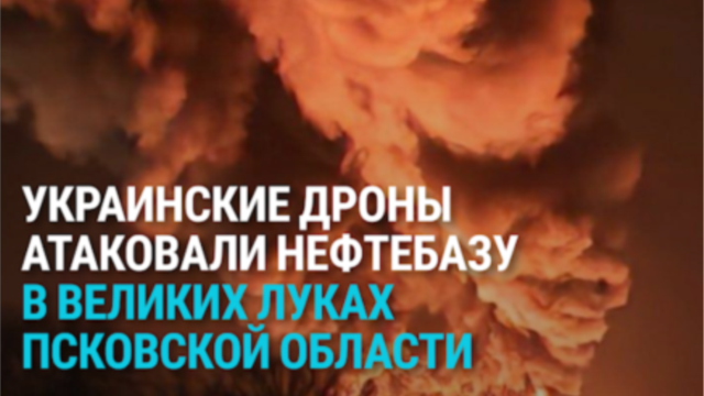 Удар украинских дронов по нефтебазе в Великих Луках: как это было