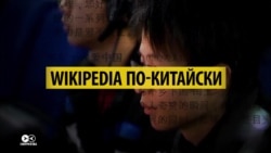 Суверенная интернет-энциклопедия: как Китай создает свою версию Википедии