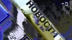 Новости. Коротко