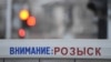 Attention wanted / Внимание розыск