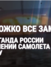 "По нему пукнули в полшишки". Что кремлевская пропаганда говорит о крушении азербайджанского самолета над Чечней 