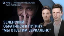 Утро: Зеленский просит перемирие