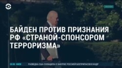 Америка: Байден не хочет признавать РФ "страной – спонсором терроризма"

