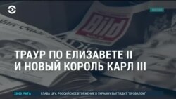 Америка: траур по Елизавете II и новый король Великобритании
