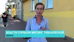 Главное: власти Беларуси сорвали митинг Тихановской