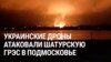 Украинские дроны атакуют Шатурскую ГРЭС на западе Московской области