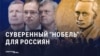 "А чего все так носятся с Нобелевской премией?" Пропаганда в России хочет "импортозаместить" "западные" награды, включая Нобелевку