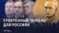 "А чего все так носятся с Нобелевской премией?" Пропаганда в России хочет "импортозаместить" "западные" награды, включая Нобелевку