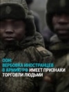 ООН признала торговлей людьми вербовку иностранцев Россией на войну с Украиной: как это происходит