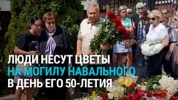 Люди в Москве несут цветы на могилу Навального: 4 июня российскому политику бы исполнилось 50 лет