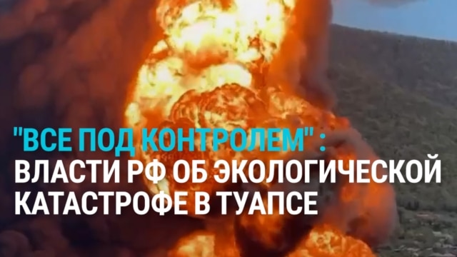 “Серьезных угроз нет”. Что чиновники в России говорят о последствиях атак на НПЗ в Туапсе