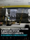 Германия обвинила Россию в диверсии в аэропорту Лейпцига: дроны со взрывчаткой пытались атаковать украинский транспортный самолет