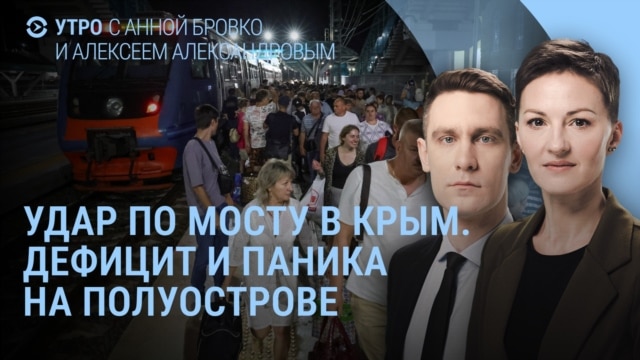 Утро: удар по мосту в Крым, эвакуация из-под Белгорода