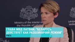 Глава МВД Латвии Мария Голубева – о мигрантах, проникающих в ЕС из Беларуси